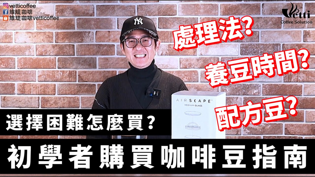 初學者購買咖啡豆指南｜選擇困難怎麼買？