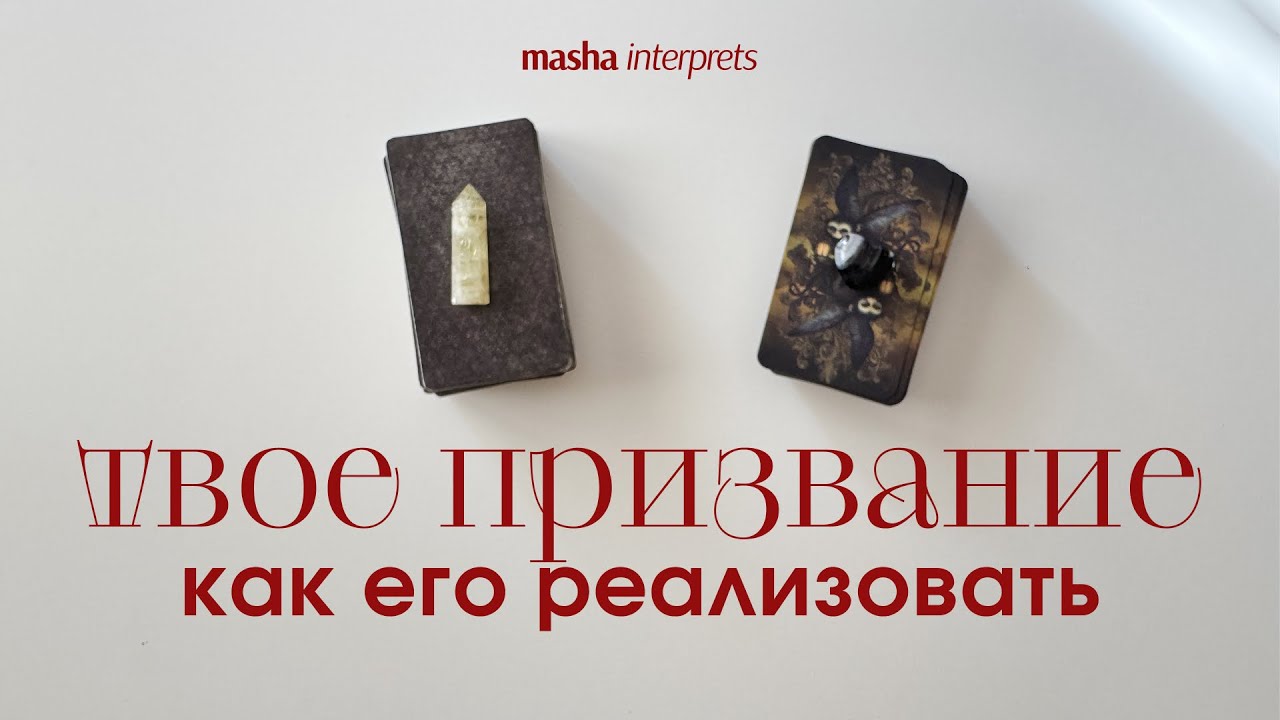 Твое призвание | Таро расклад