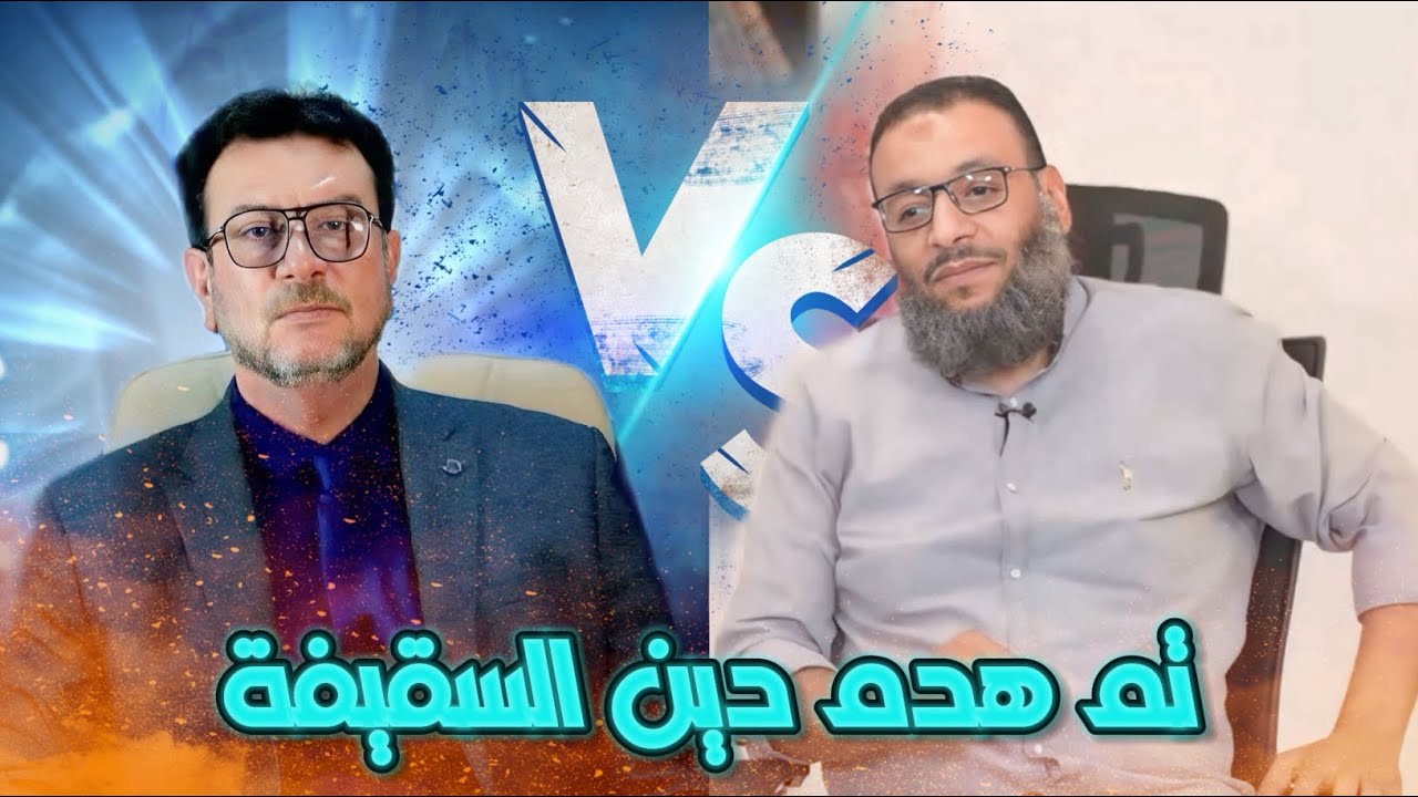 تم هدم دين السقيفة | مناظرة السيد ميثم الموسوي ووليد إسماعيل | هل عندكم سند صحيح كتاب الله وسنتي ؟
