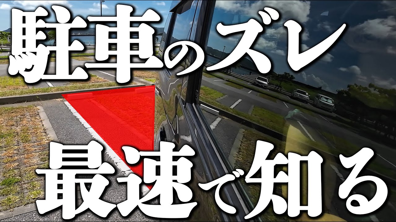 【駐車 #3】駐車のズレに最速で気づくコツ【2024年最新版】けんたろうの運転チャンネル