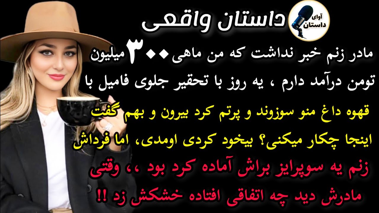 داستان واقعی :داستان ارسالی.مادر زنم خبر نداشت من ماهی ... #داستان_واقعی #پادکست #داستان