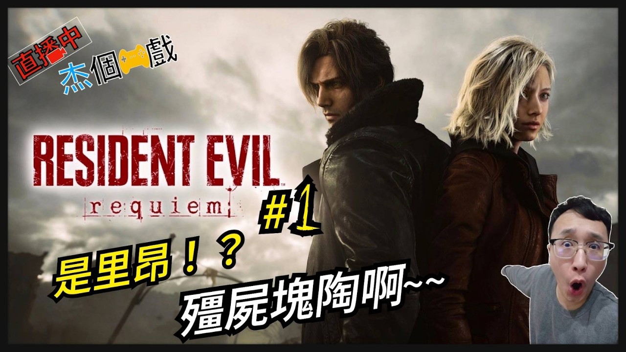 [直播玩什麼]惡靈古堡9 安魂曲#1～終於解放的超高畫質版本？！Steam[杰公JIEGO]