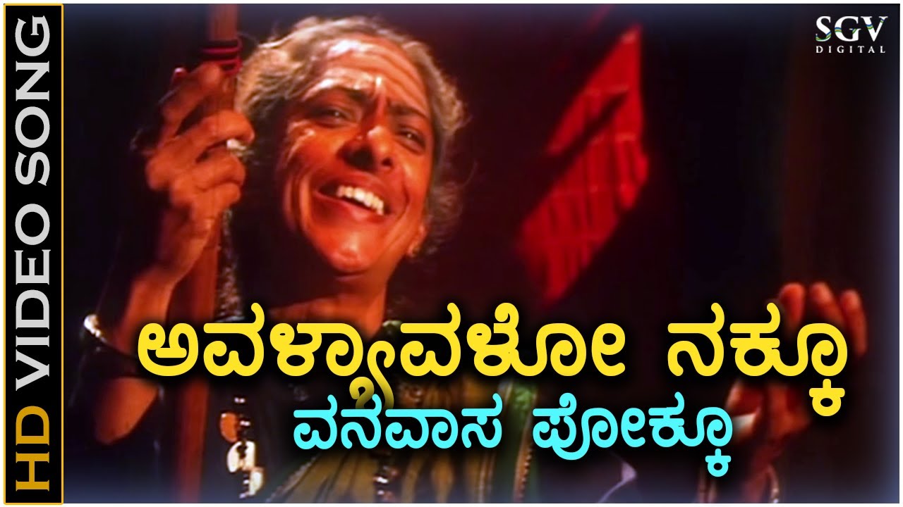 Avalyavalo Nakku - Kaurava - HD Video Song | BC Patil | Prema | B Jayashree | Hamsalekha