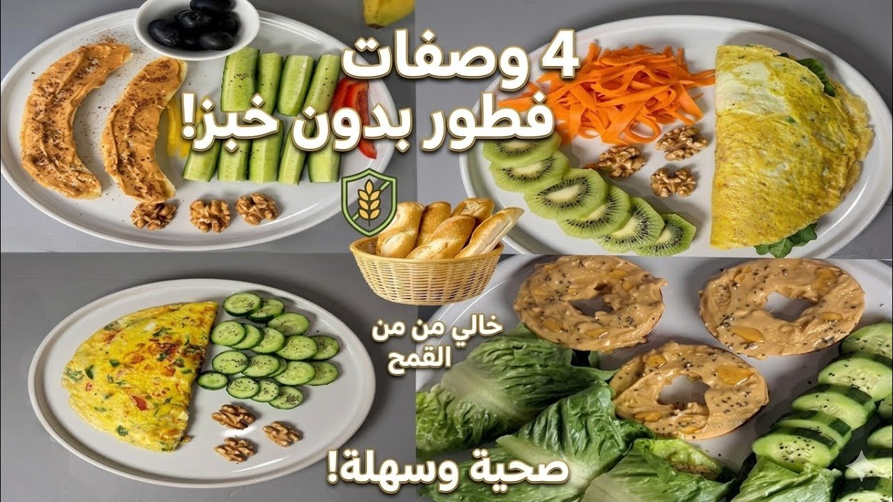 وجبات #فطور صحية الجزء الثاني (بدون خبز)