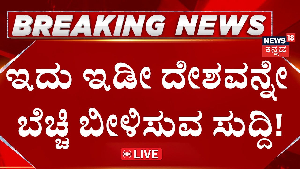 BREAKING NEWS LIVE : Shocking Crime | ನಿರ್ಭಯ ರೀತಿ ಮತ್ತೊಂದು ಕ್ರೌರ್ಯ | Kannada News Live