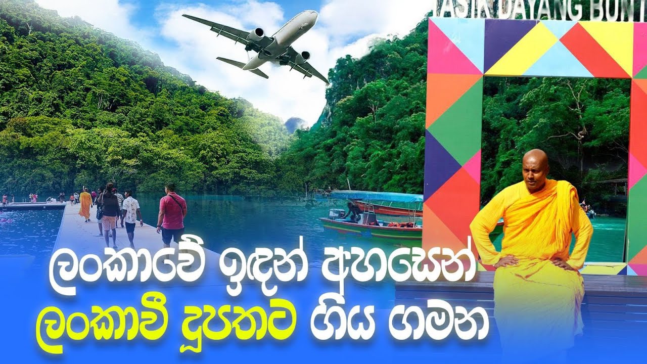 ලංකාවේ ඉඳන් අහසෙන් ලංකාවී දූපතට ගිය ගමන