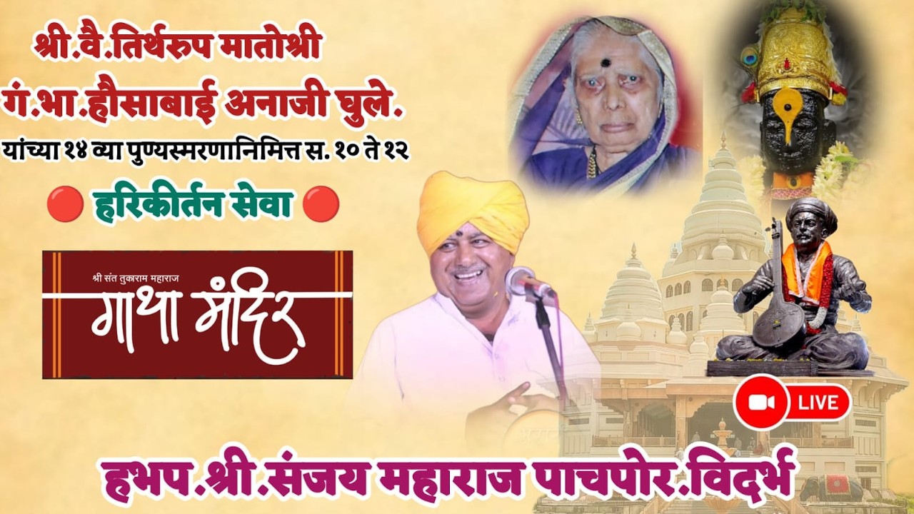ह.भ.प.श्री.संजय महाराज पाचपोर विदर्भ