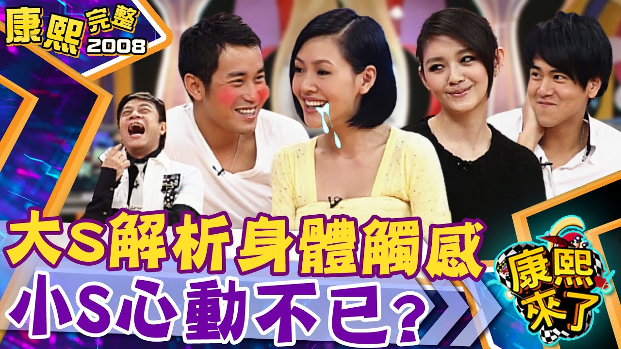 【#2008康熙選播完整版 09】2008.11.10 大S的愛怎麼練習