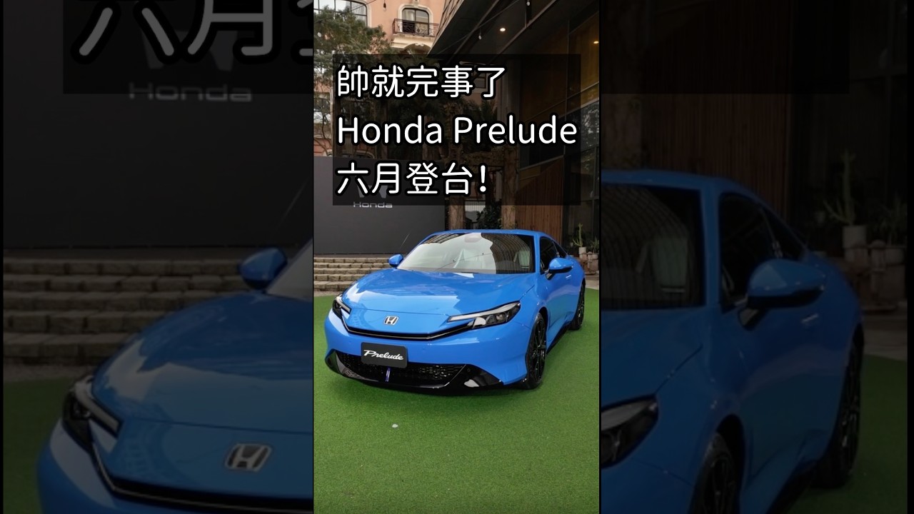 Honda Prelude、CR-V e:HEV預計6月重磅登台！ #Honda #CRV #Prelude #車主充電站 #新車發表