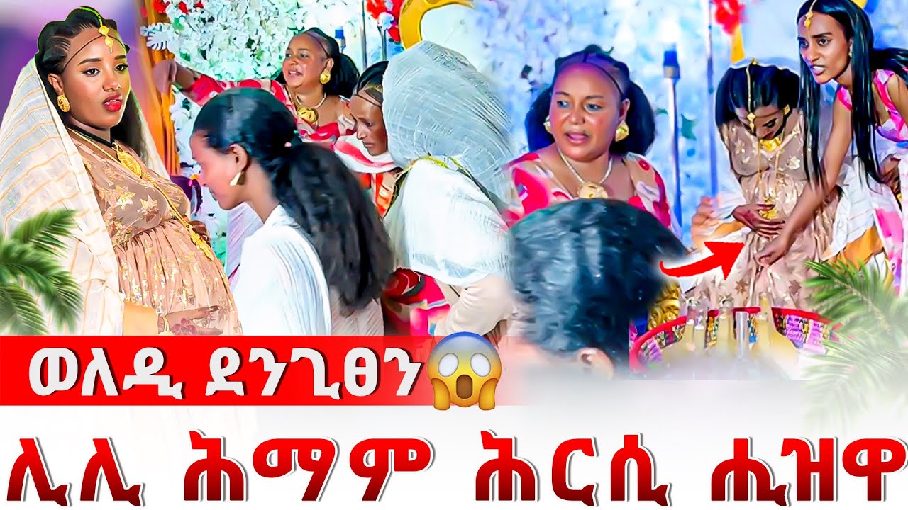 📣ሊሊ ድንገት ሕማም ሕርሲ ሒዝዋ😱ኩለን ሰንቢደን😱😰