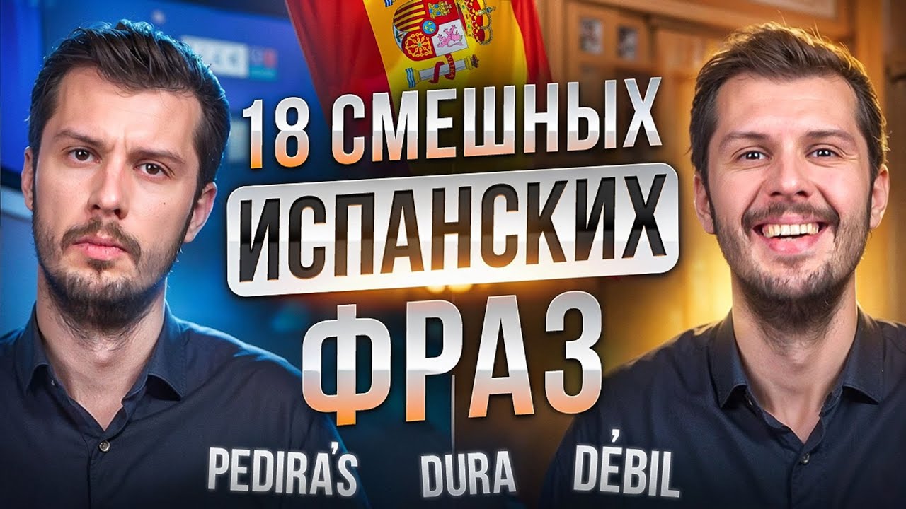 Попробуй Не Засмеяться / 18 СМЕШНЫХ Фраз На ИСПАНСКОМ!