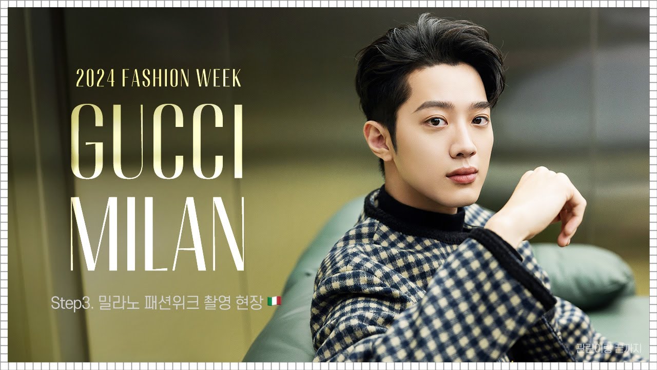 [라이관린 브이로그] 🇮🇹GUCCi 2024 밀라노 패션 위크 촬영 현장 01
