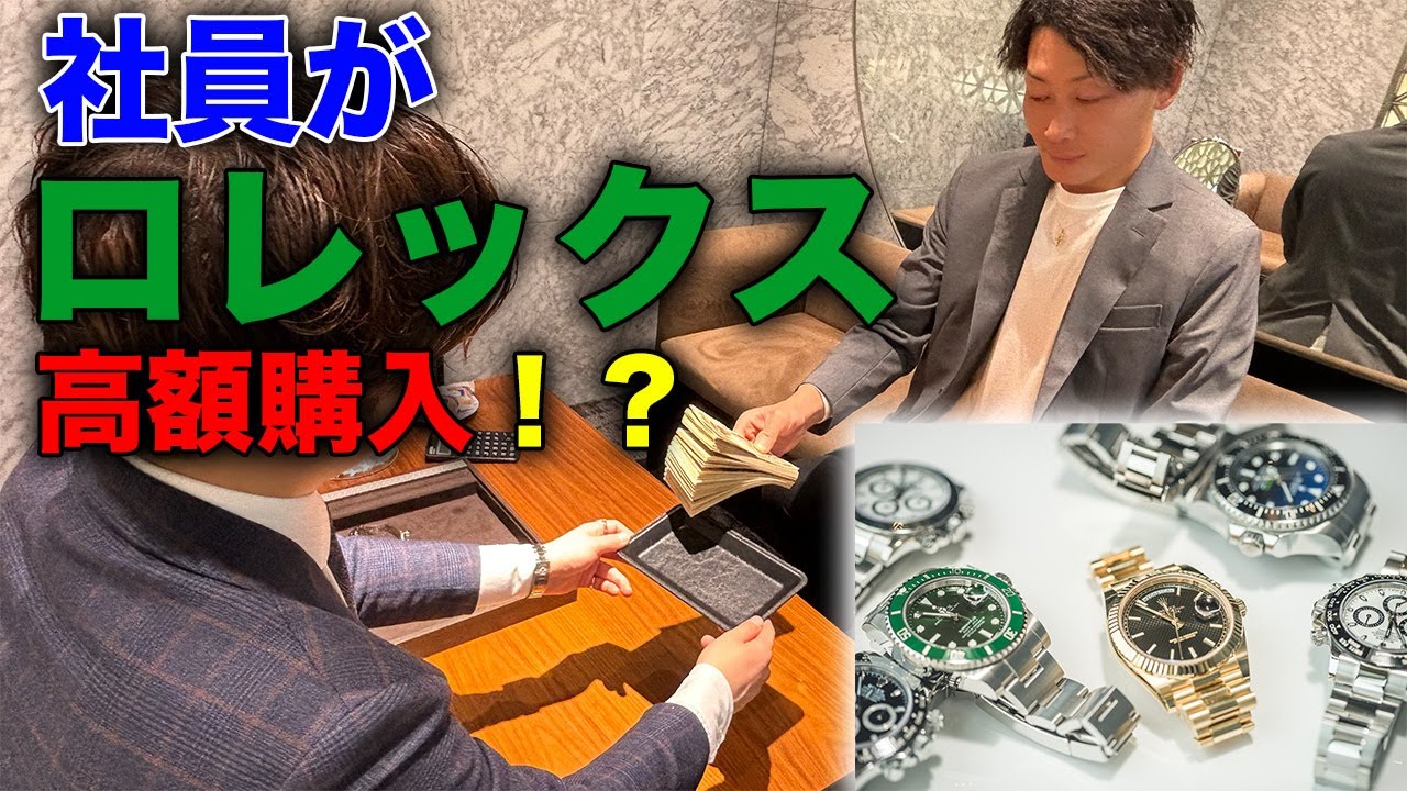 【ROLEX】おかのが高級時計を買う！？果たして良い時計に巡り会えるのか？【ゆきざき】