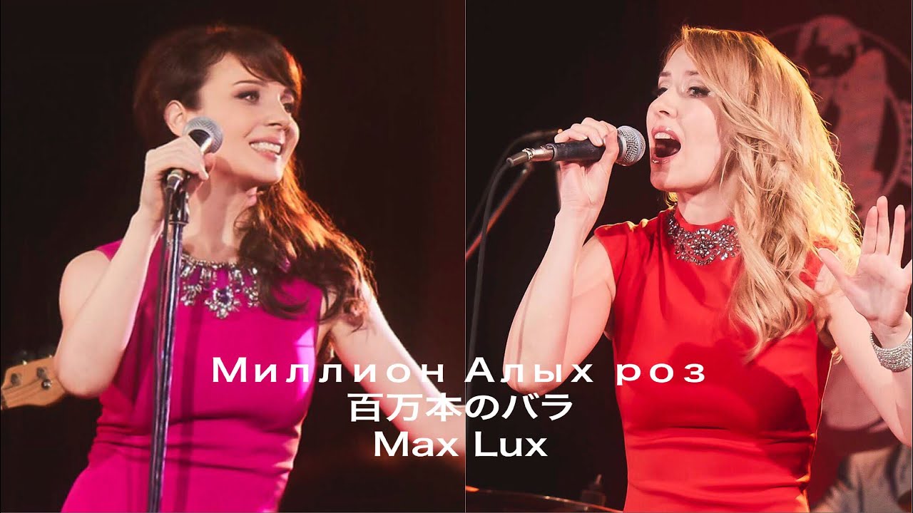 Миллион Алых Роз / 百万本のバラ / MAX LUX