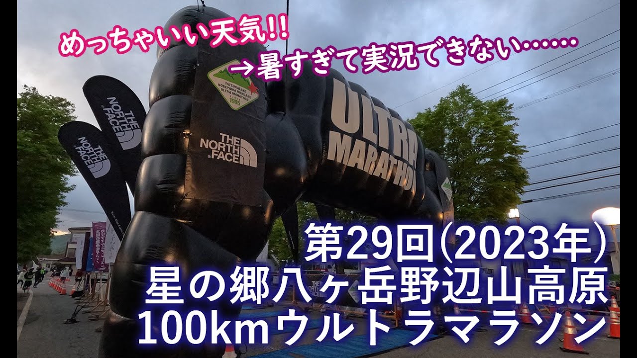 【暑すぎてもう……】野辺山100kmウルトラマラソン2023実況ラン