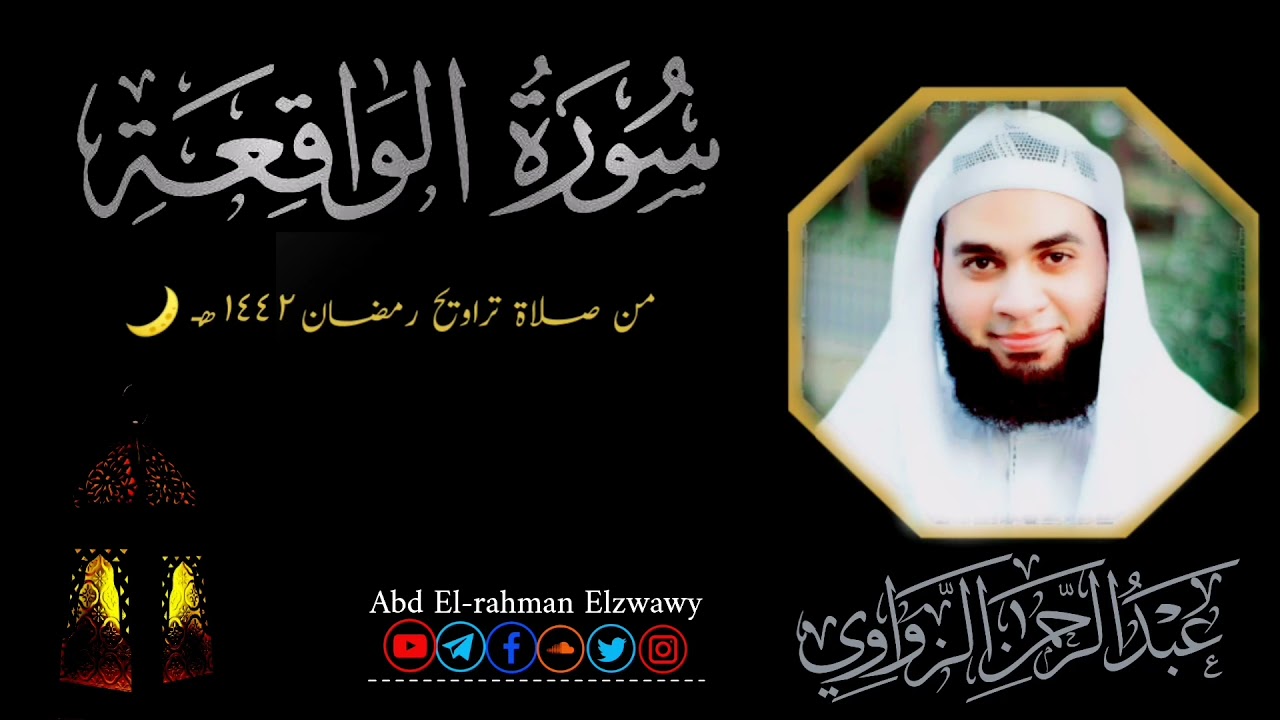 🍁سورة الواقعة🍁تلاوة مؤثرة ✨م صلاة تراويح رمضان ١٤٤٢هـ 🌙🕌َسجد المصطفى للشيخ #عبدالرحمن_الزواوي 🤍