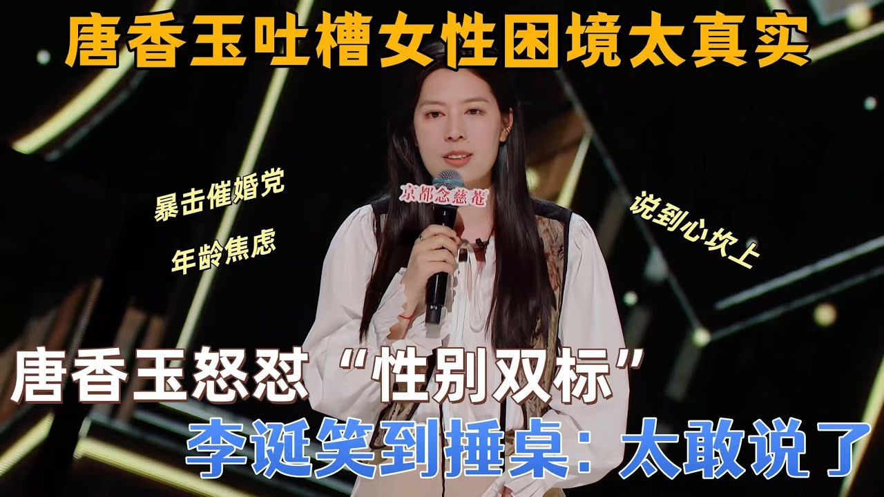 【喜剧之王单口季】全程高能互动！唐香玉输出女性痛点金句，张雨绮直呼 “戳中了”，付航即兴补梗引爆全场～