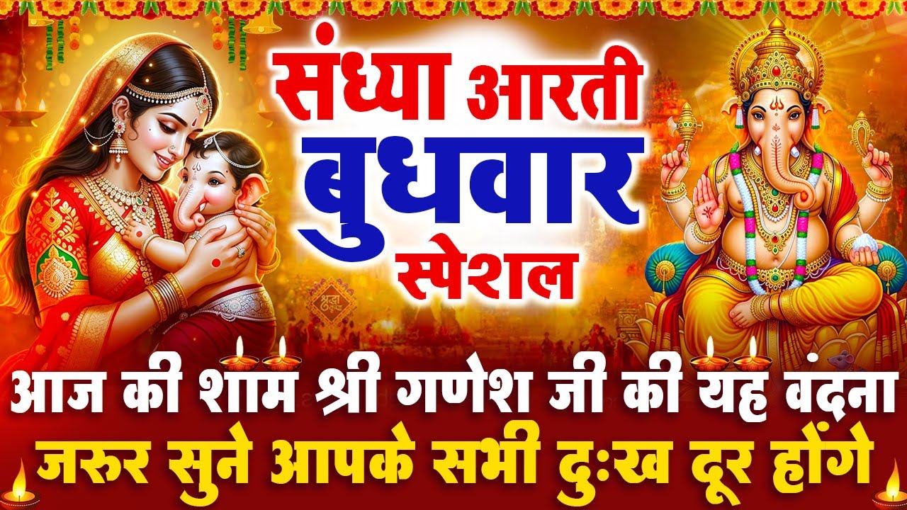 संध्या भक्ति बुधवार स्पेशल : गणेश जी की आरती | गणेश चमत्कारी कथा | Shri Ganesh Katha - आरती