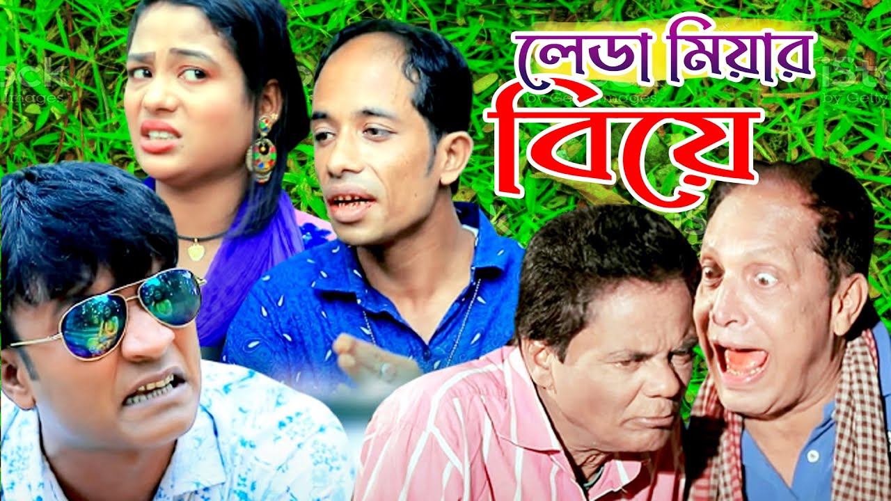 লেডা মিয়ার বিয়ে | মেরা মিয়া,সোনা মিয়া,লেডা মিয়া,ইদ্রিস,রুজি,দোলা Ctg Natok |Ancholik Comedy
