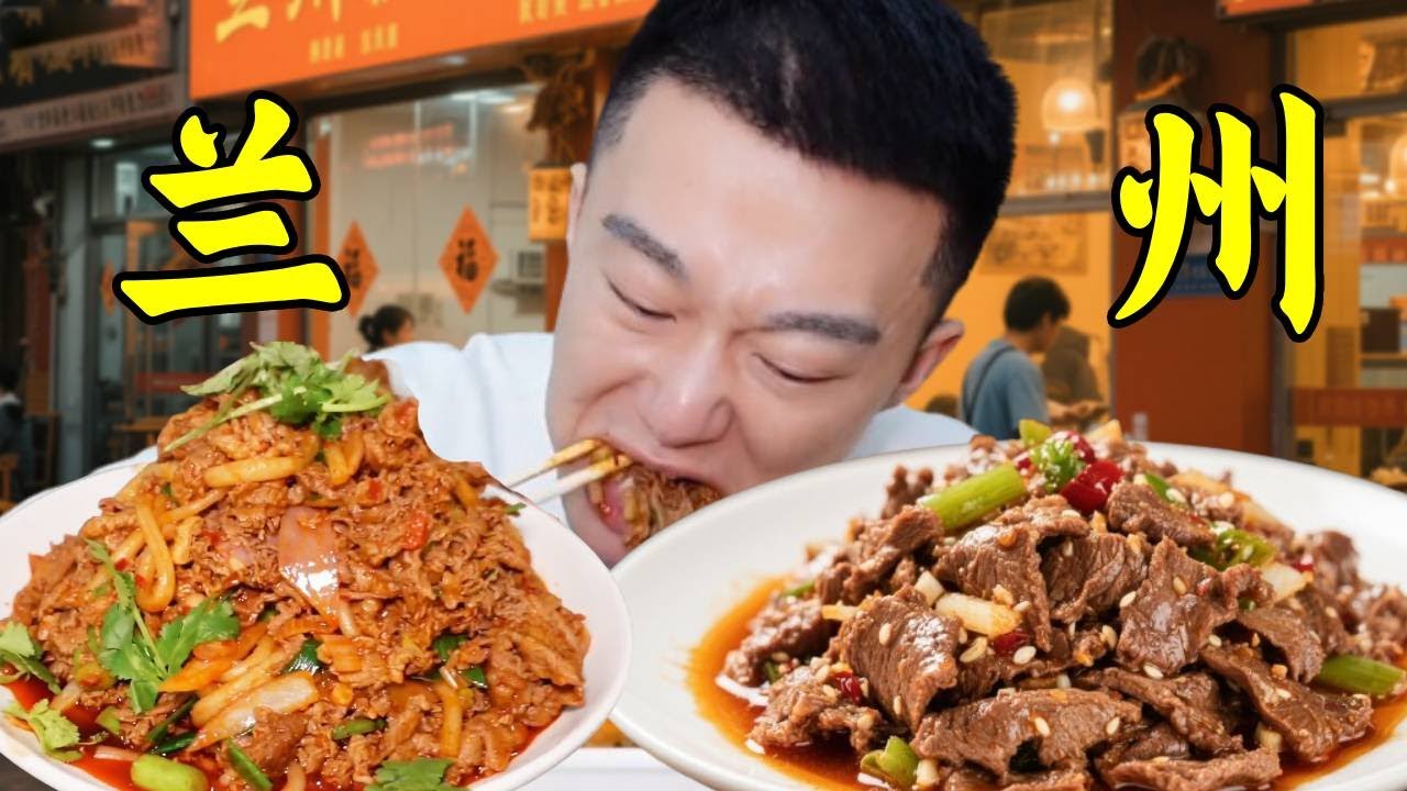 蘭州爆炒牛犢肉太豪橫！三斤肉炒兩大盤，越吃越香！【海浪兄弟】