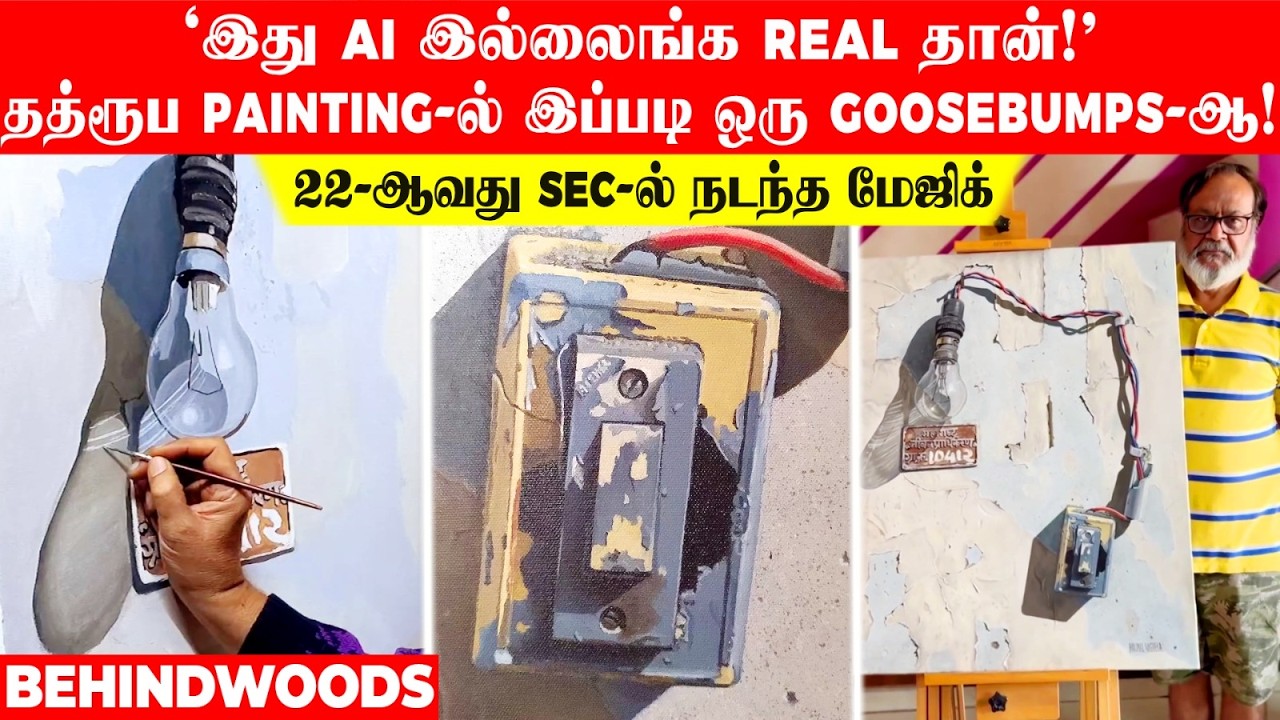 'இது AI இல்லைங்க REAL தான்!' தத்ரூப PAINTING-ல் இப்படி ஒரு Goosebumps-ஆ! 22 ஆவது Sec-ல் நடந்த மேஜிக்