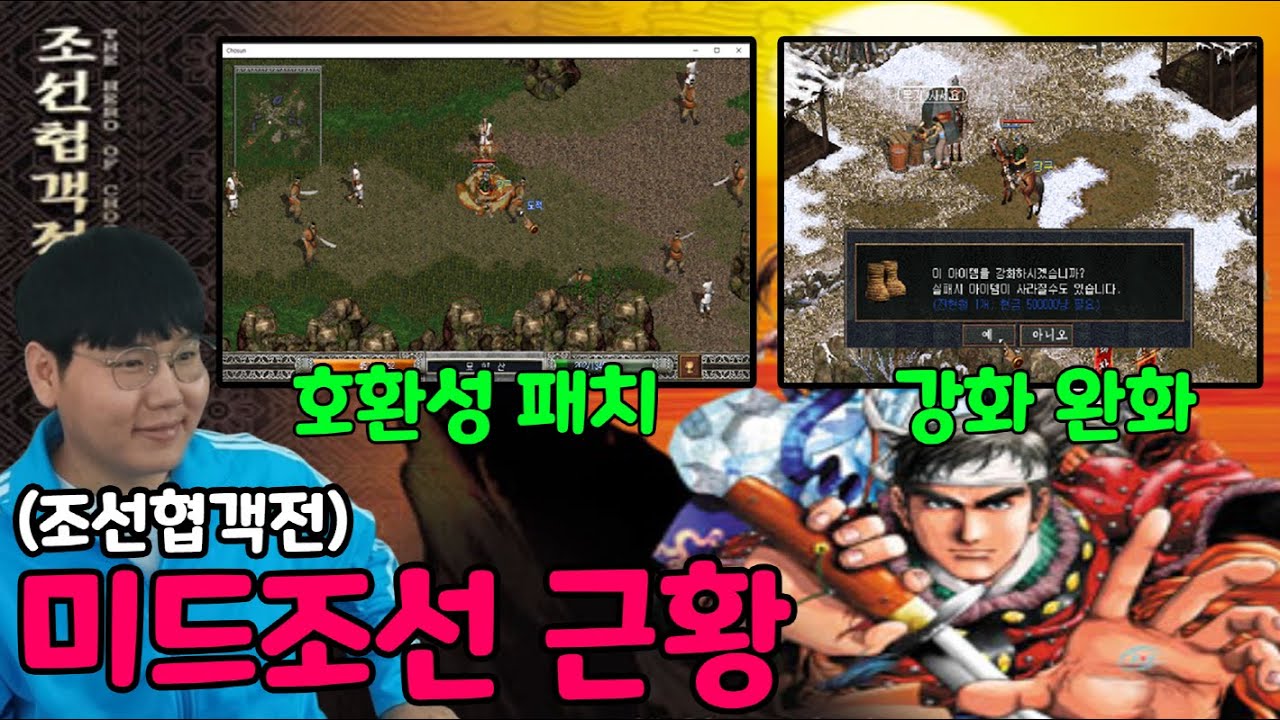 20년 만에 호환성 패치한 미드조선(조선협객전) 근황