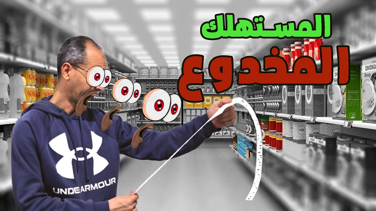 المستهلك المخدوع