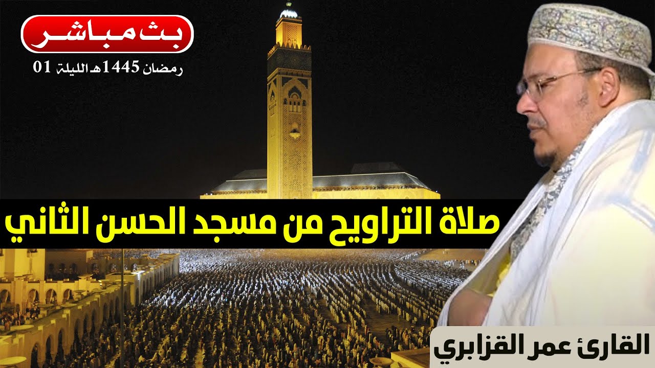 🔷 تراويح الليلة 1 | القارئ عمر القزابري | مسجد الحسن الثاني الدار البيضاء | رمضان 1445هـ / 2024م