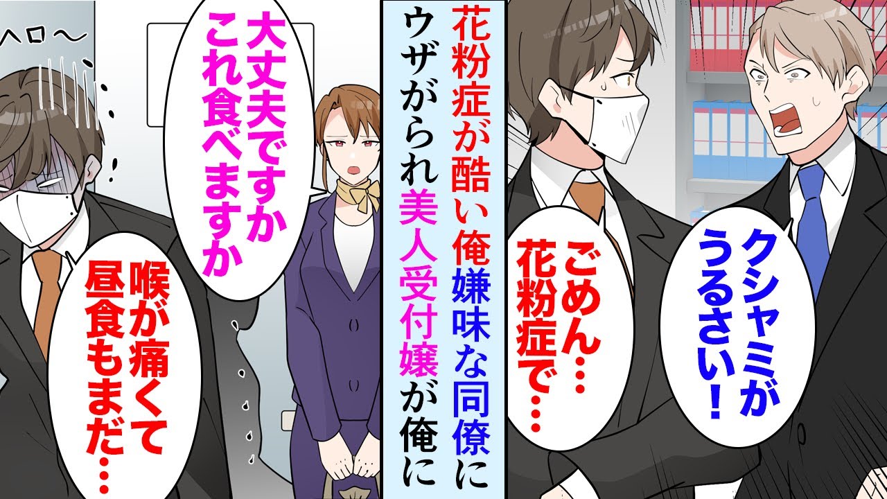 【漫画】花粉症が酷くて、職場の同僚にウザがられている俺「うるさいんだよ」→ある日、ランチを食べそこねた俺にマドンナ受付嬢がバナナをくれたんだが…倒れて救急搬送されて入院「私のせいです」【マンガ動画】