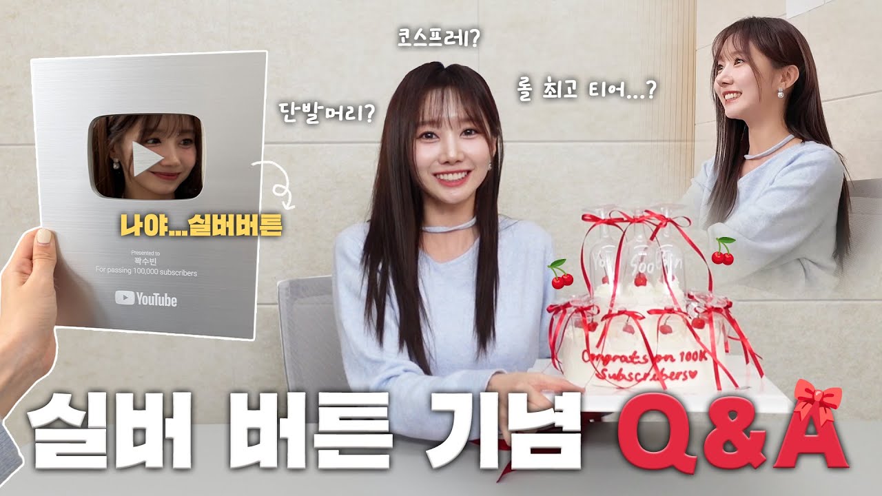 드디어 10만 숩지기 달성🤍 실버버튼 언박싱과 10만 Q&A