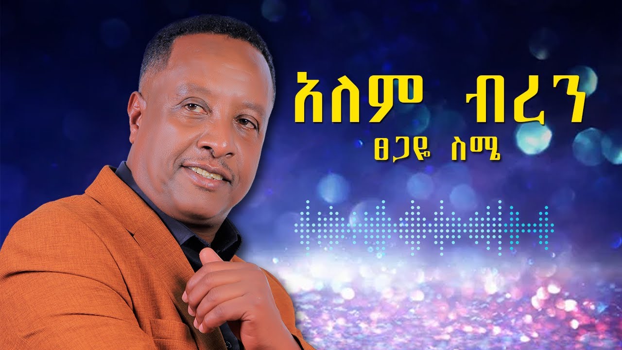 Tsegaye Seme - Alem Beren - ፀጋዬ ስሜ - አለም ብረን - New Ethiopian Music 2024