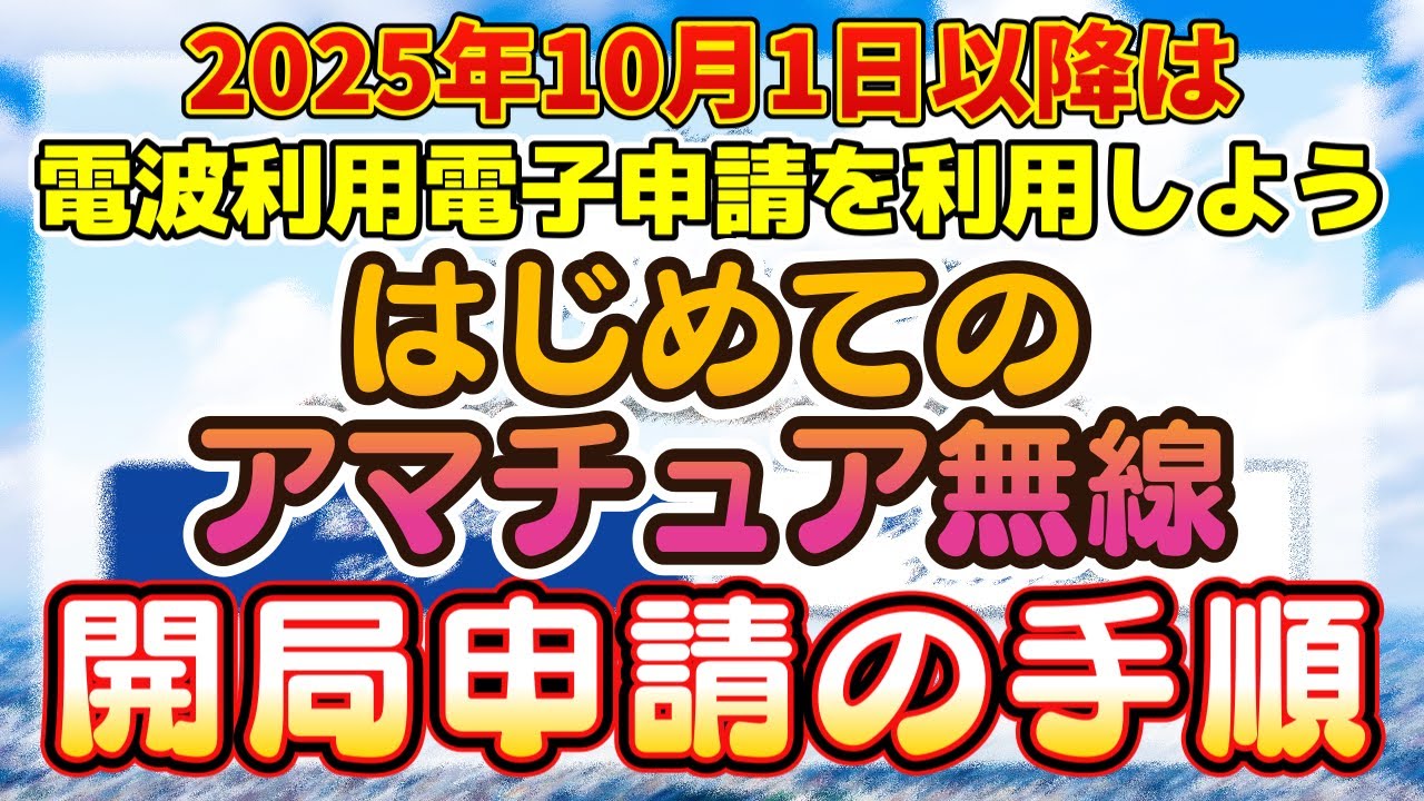 アマチュア無線 2025年10月1日免許状デジタル化スタート 電子申請を利用した初めての開局申請 アカウント発行から電子免許状発行までの手順紹介 電波利用電子申請がおすすめ JS2RFT
