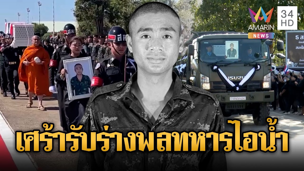 น้ำตาท่วม ส่งร่างทหารกล้า “พลฯไอน้ำ” กลับมาตุภูมิ | ข่าวอรุณอมรินทร์ | 26/12/68