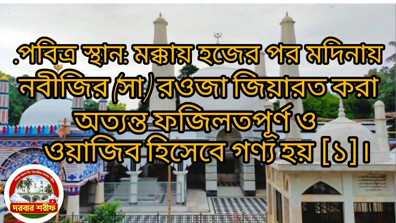 পবিত্র স্থান: মক্কায় হজের পর মদিনায় নবীজির (সা.) রওজা জিয়ারত করা অত্যন্ত ফজিলতপূর্ণ ও ওয়াজিব 🌹🕋