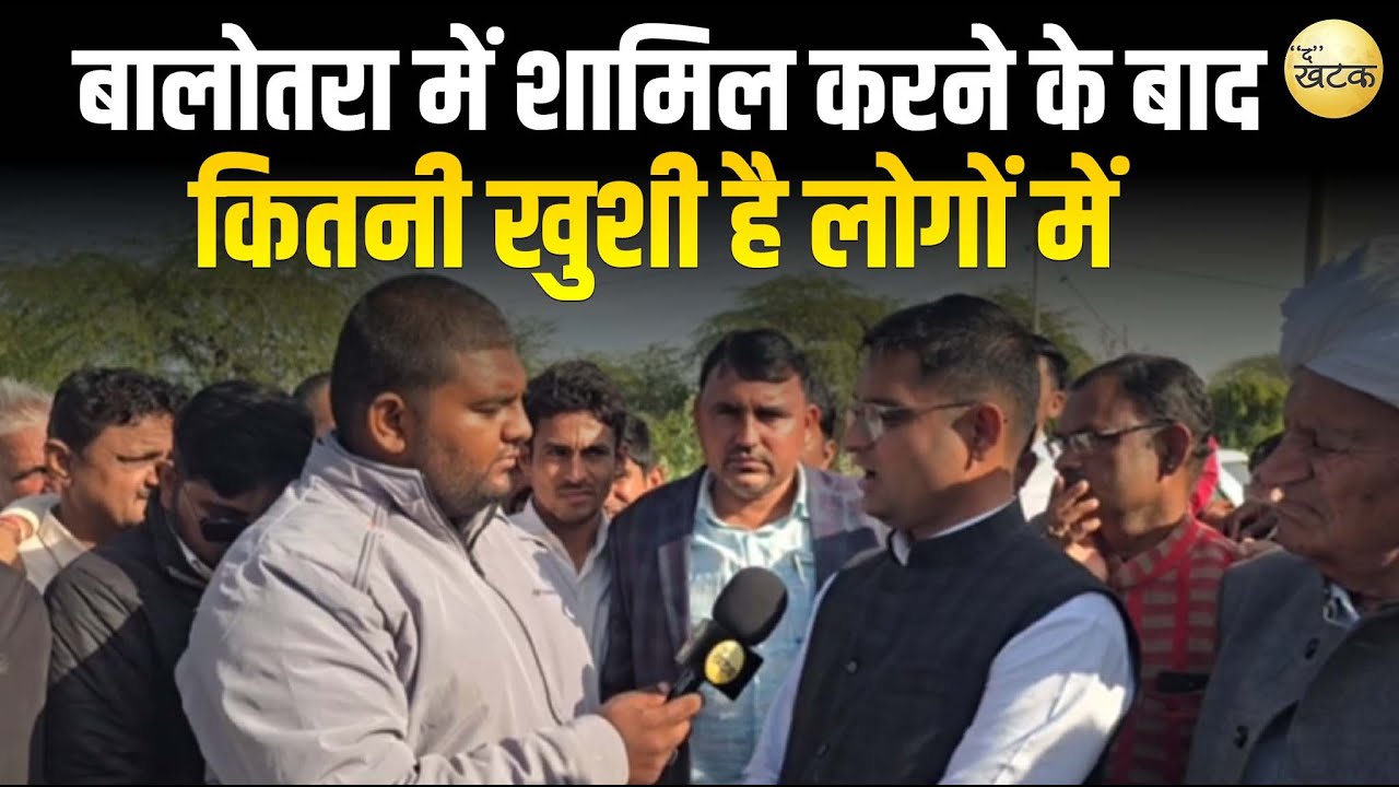 धोरीमन्ना और गुड़ामालानी को बालोतरा में शामिल करने के बाद कितनी खुशी है लोगों में सुने उन्ही की