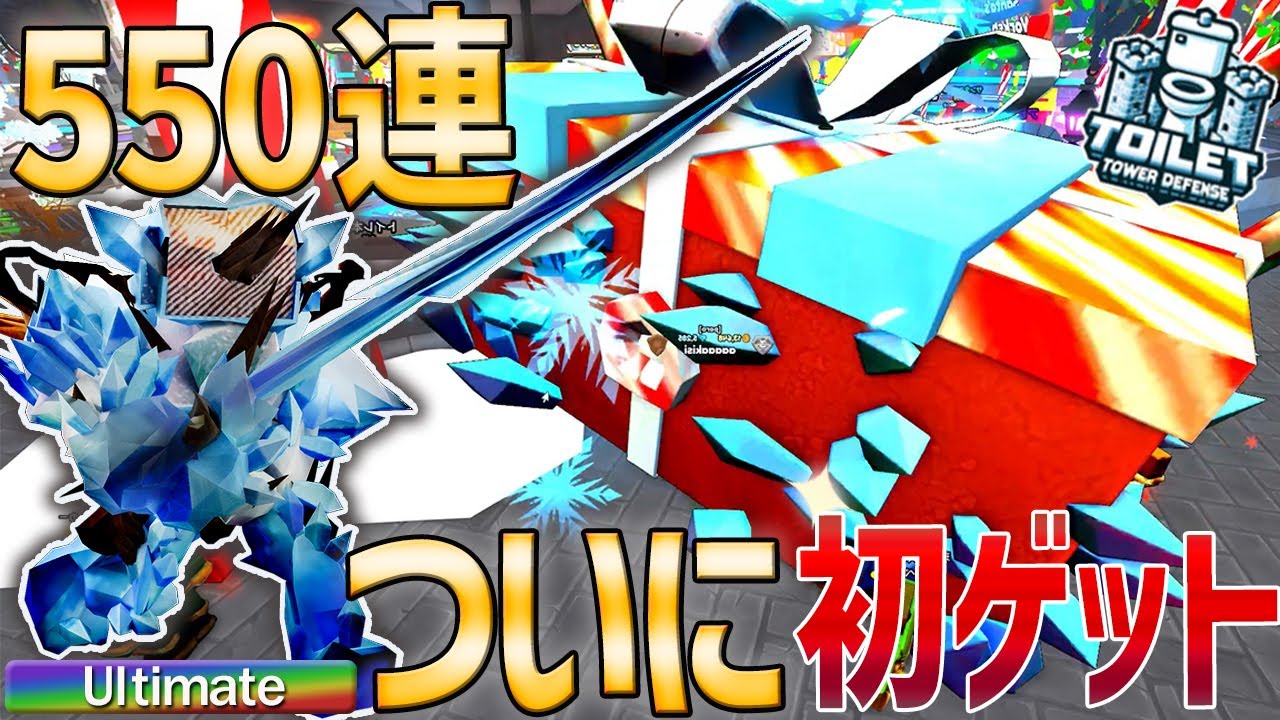 【超神引き】クリスマスクレートを550連したら新アルティメット『グレイシャータイタンTVマン』が…【トイレタワーディフェンス / Toilet Tower defence】ロブロックス