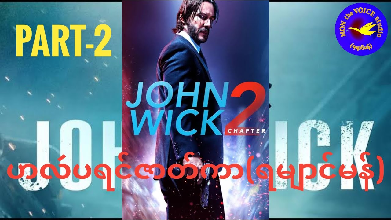 ဟလဴပရင်ဇာတ်ကာ#JOHNWICK2 (ရမျာင်မန်)[013]