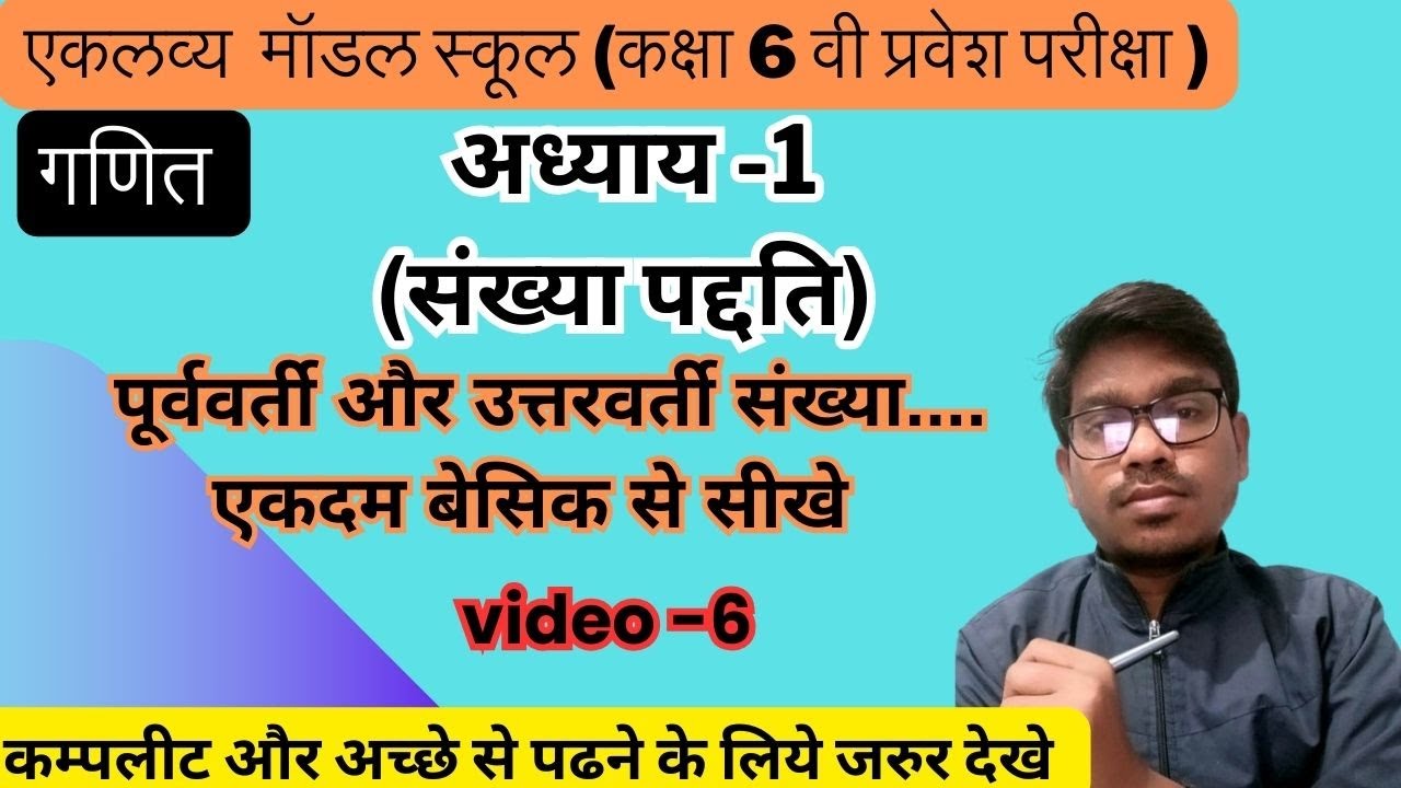 एकलव्य मॉडल स्कूल के लिए गणित \ पूर्ववर्ती और परवर्ती संख्या \ @dkpacademy