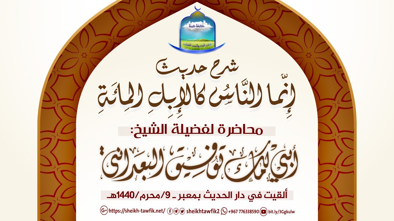 محاضرة بعنوان(شرح حديث إنما الناس كالإبل المائة) #محاضرات_البعداني