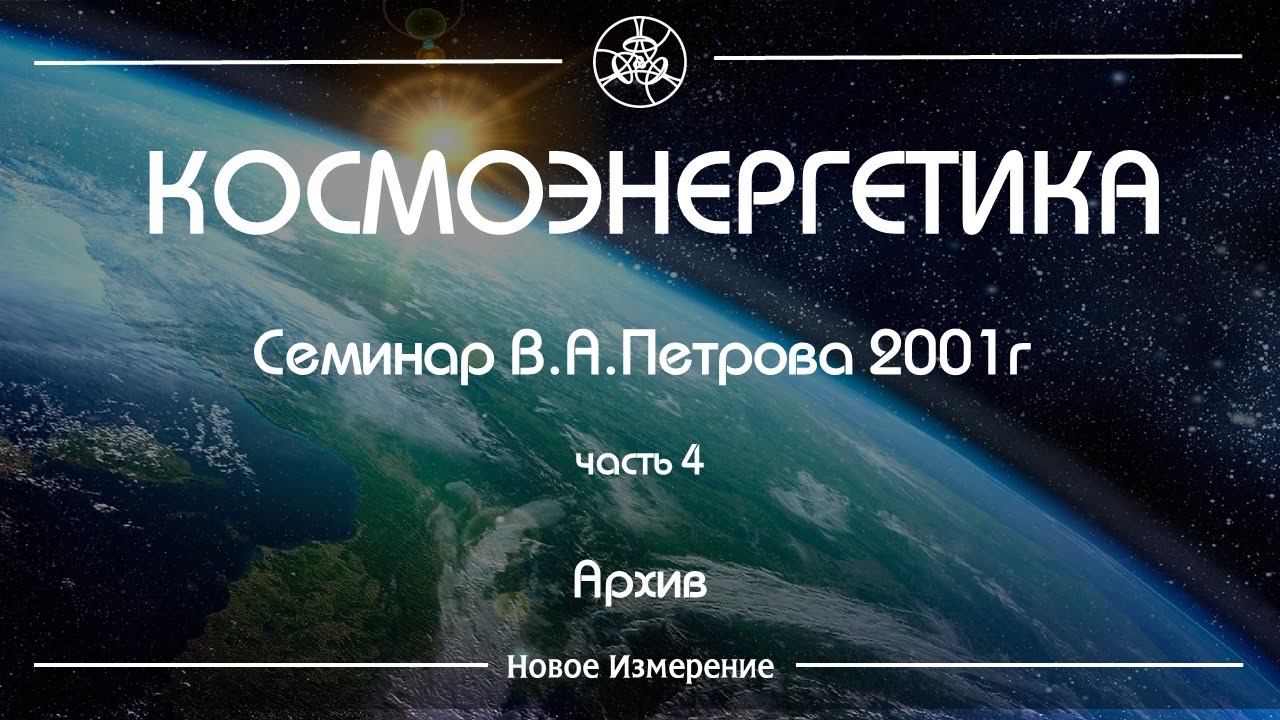 Семинар Петрова В. А. Космоэнергетика часть 4