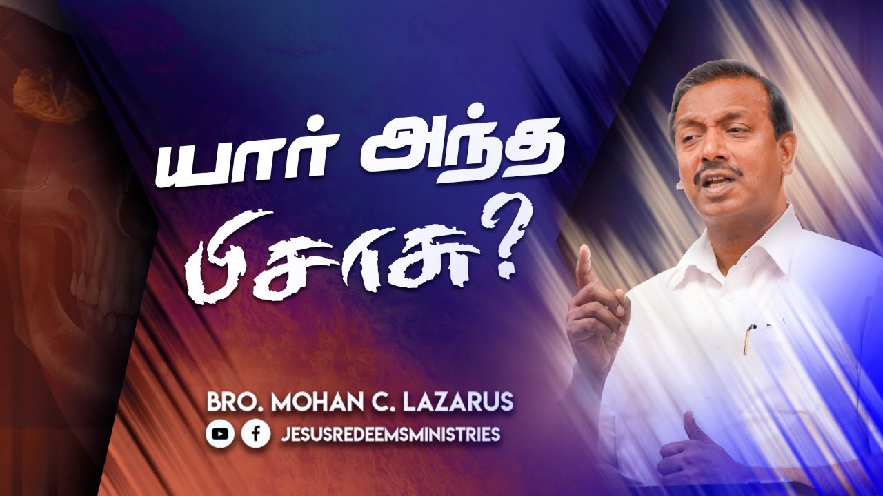 யார் அந்த பிசாசு ? விடுதலையின் செய்தி | Bro. Mohan C Lazarus