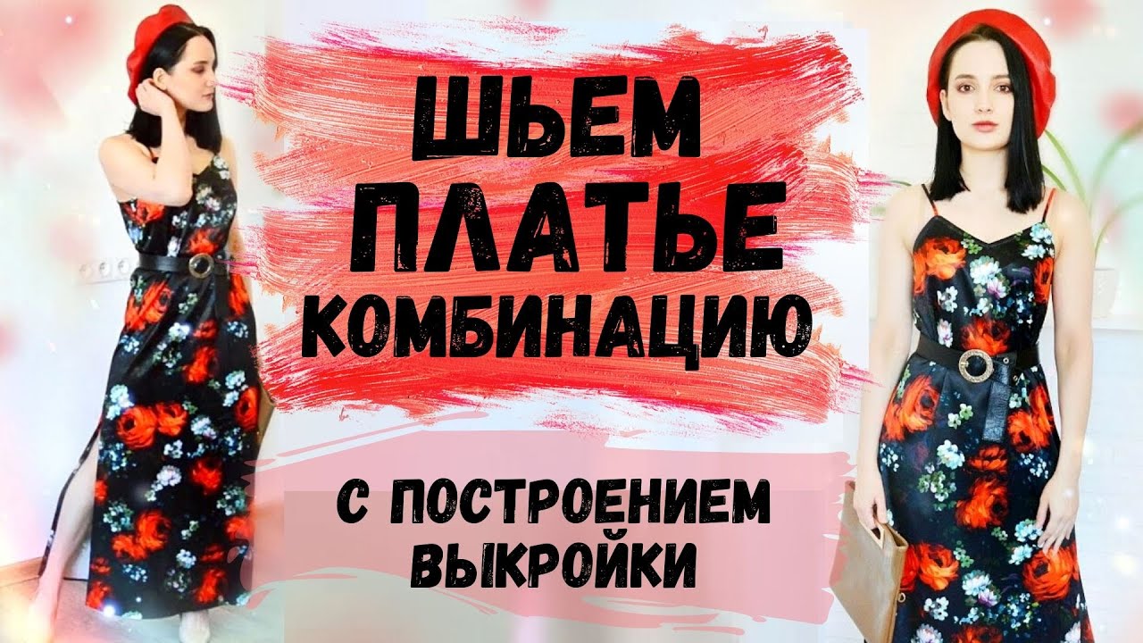 ШЬЕМ ПЛАТЬЕ КОМБИНАЦИЮ С ПОСТРОЕНИЕМ ВЫКРОЙКИ / sew with me / combination dress / #StayHome