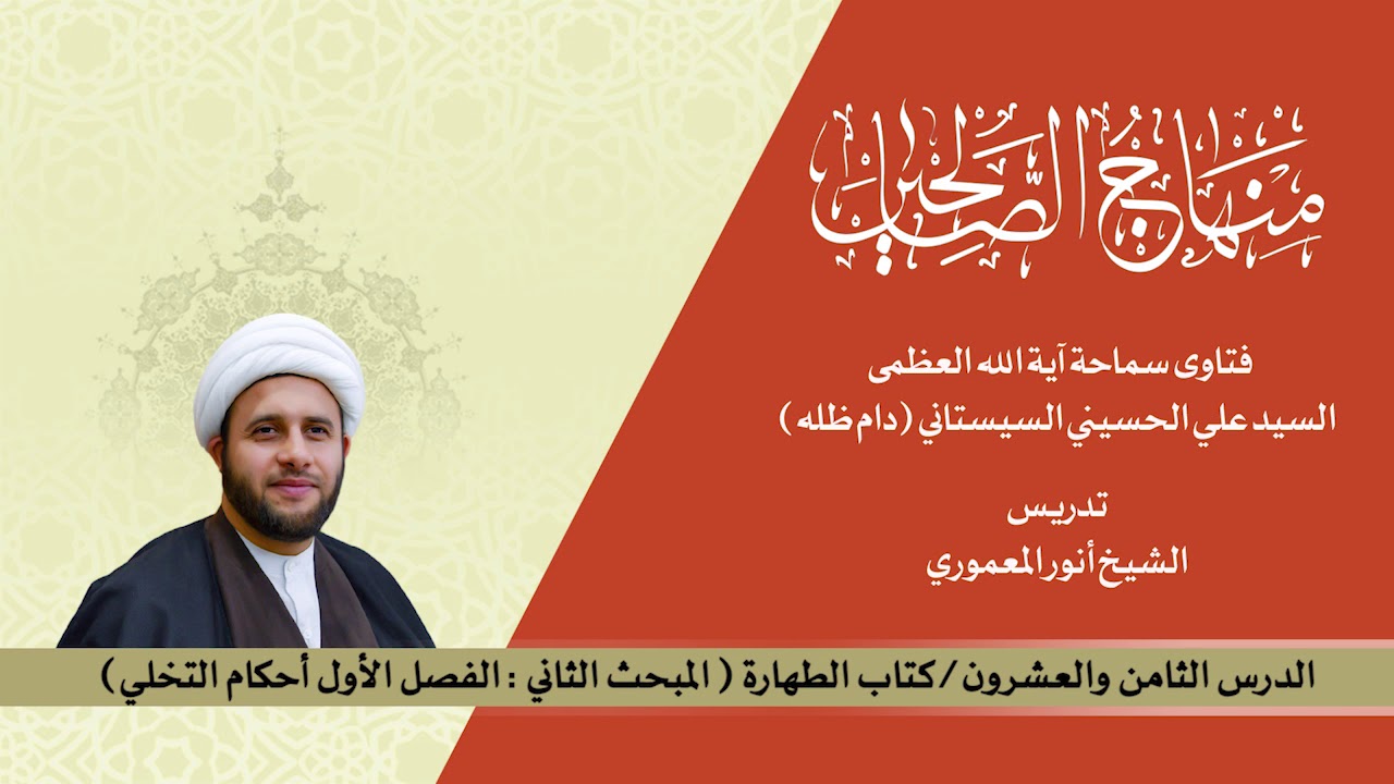 منهاج الصالحين ج1 الدرس28 كتاب الطهارة المبحث الثاني الفصل الاول احكام التخلي. الشيخ أنور المعموري