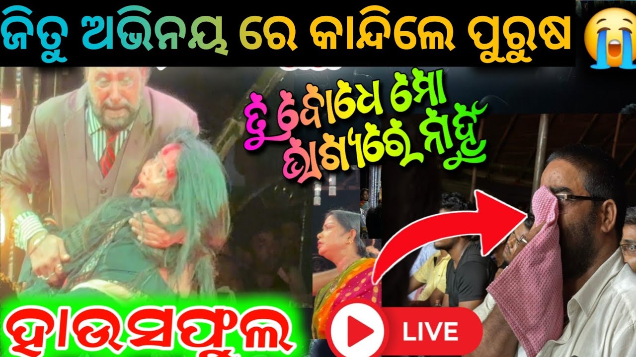 ହଲ୍ ପୁରା ସ୍ତବ୍ଧ ଶେଷ ରେ ପୁରୁଷ ବି କାନ୍ଦିଲେ ତୁ ବୋଧେ ମୋ ଭାଗ୍ୟରେ ନାହୁଁ // tu bodhe mo bhagyare nahun 