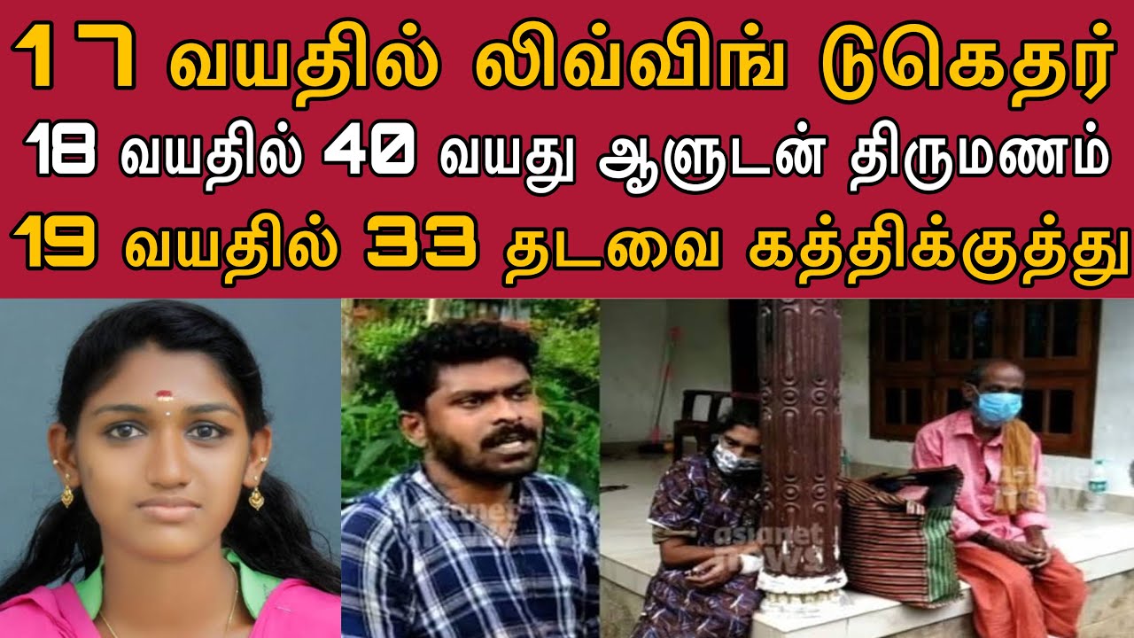 17 வயதில் அப்பா அம்மா முன்ன இன்னொருவன் கூட | 18 வயதில் 40 வயது ஆளுடன் திருமணம் | 19 வயதில் ?