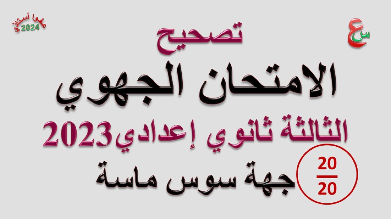 تصحيح الامتحان الجهوي الإعدادي _ 2023 _ جهة سوس ماسة