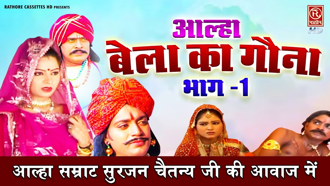 आल्हा सम्राट सुरजन चैतन्य जी की आवाज में | आल्हा - बेला का गौना भाग -1 | Dehati Aalha | Hindi Kissa