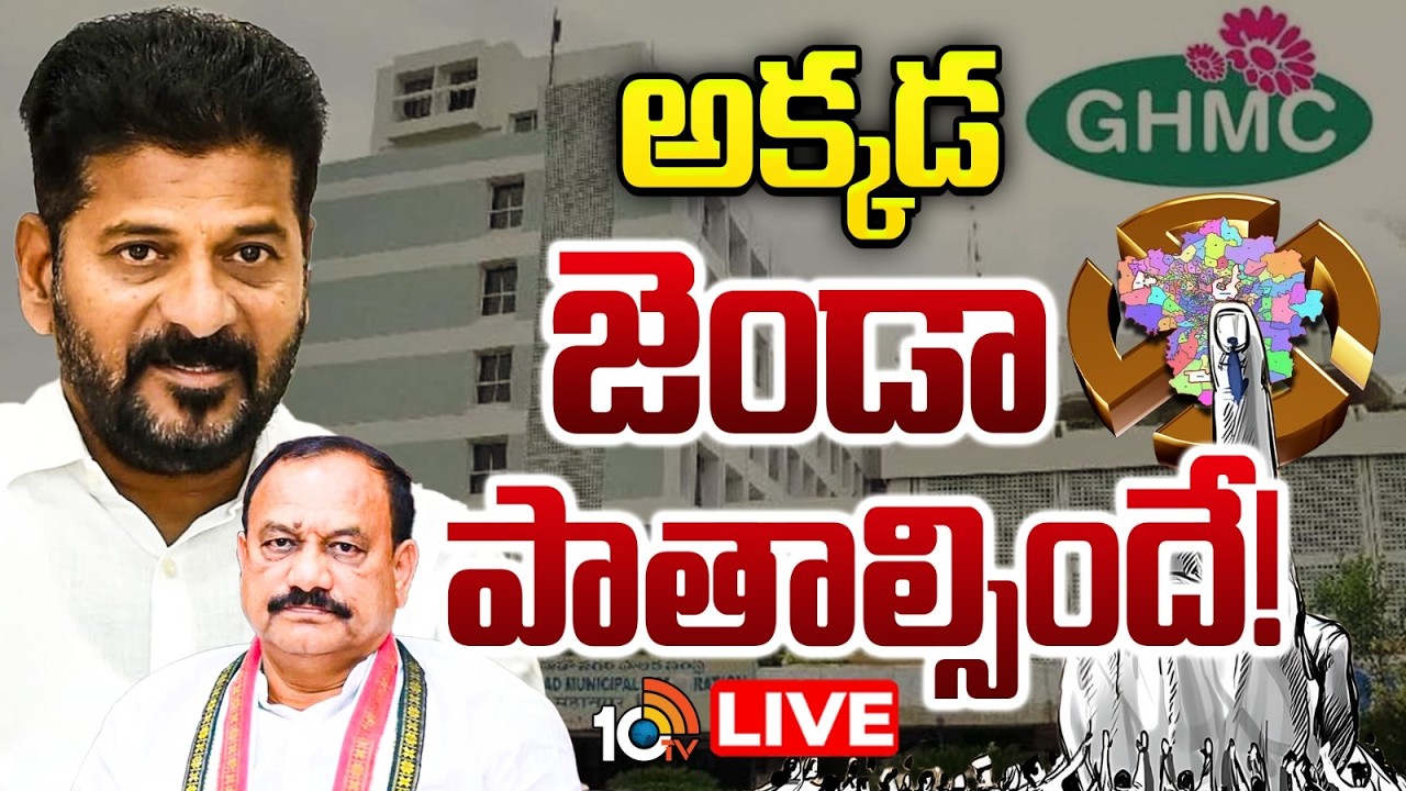 LIVE :Congress Focus On GHMC Elections | గ్రేటర్‌లోని మూడు మేయర్ పీఠాలపై కాంగ్రెస్ ఫోకస్..| 10TV