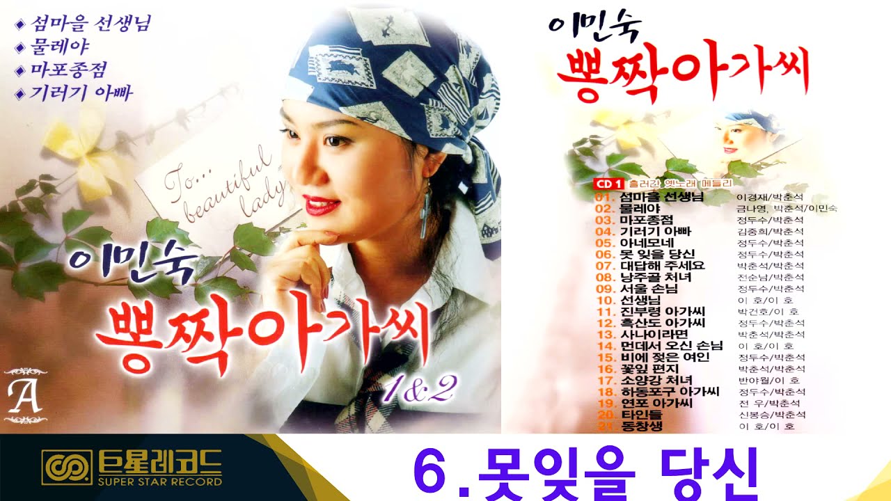 [ALBUM] 이민숙 뽕짝 아가씨 1집 | 물레야, 서울 손님, 비에 젖은 여인 등