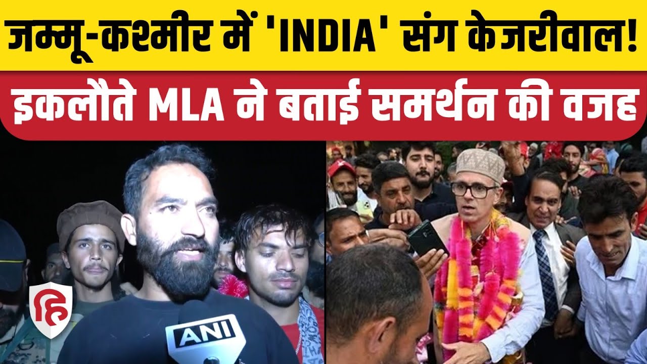 Jammu Kashmir Election: NC Congress सरकार को समर्थन देंगे AAP Doda MLA Mehraj Malik